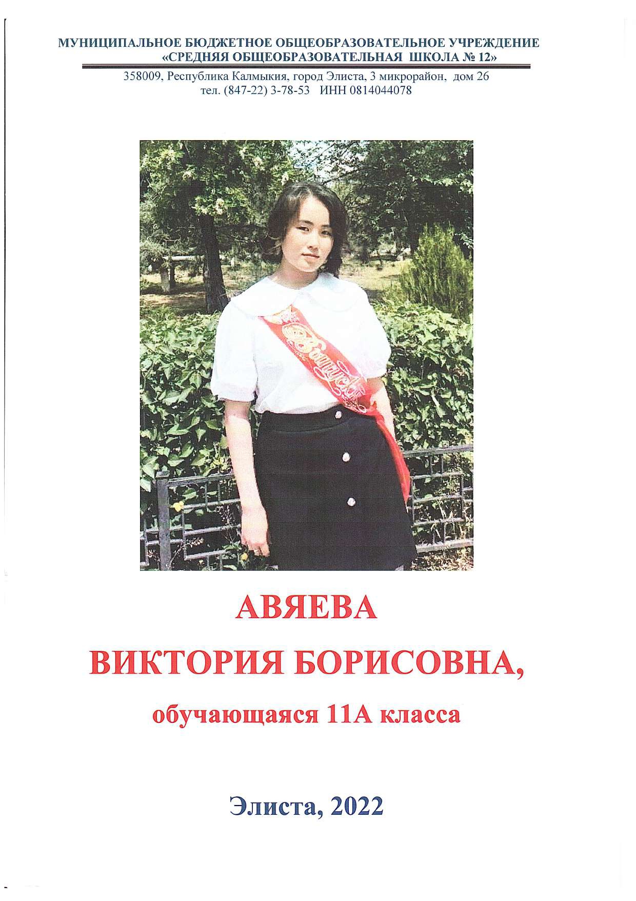 Авяева Виктория Борисовна.